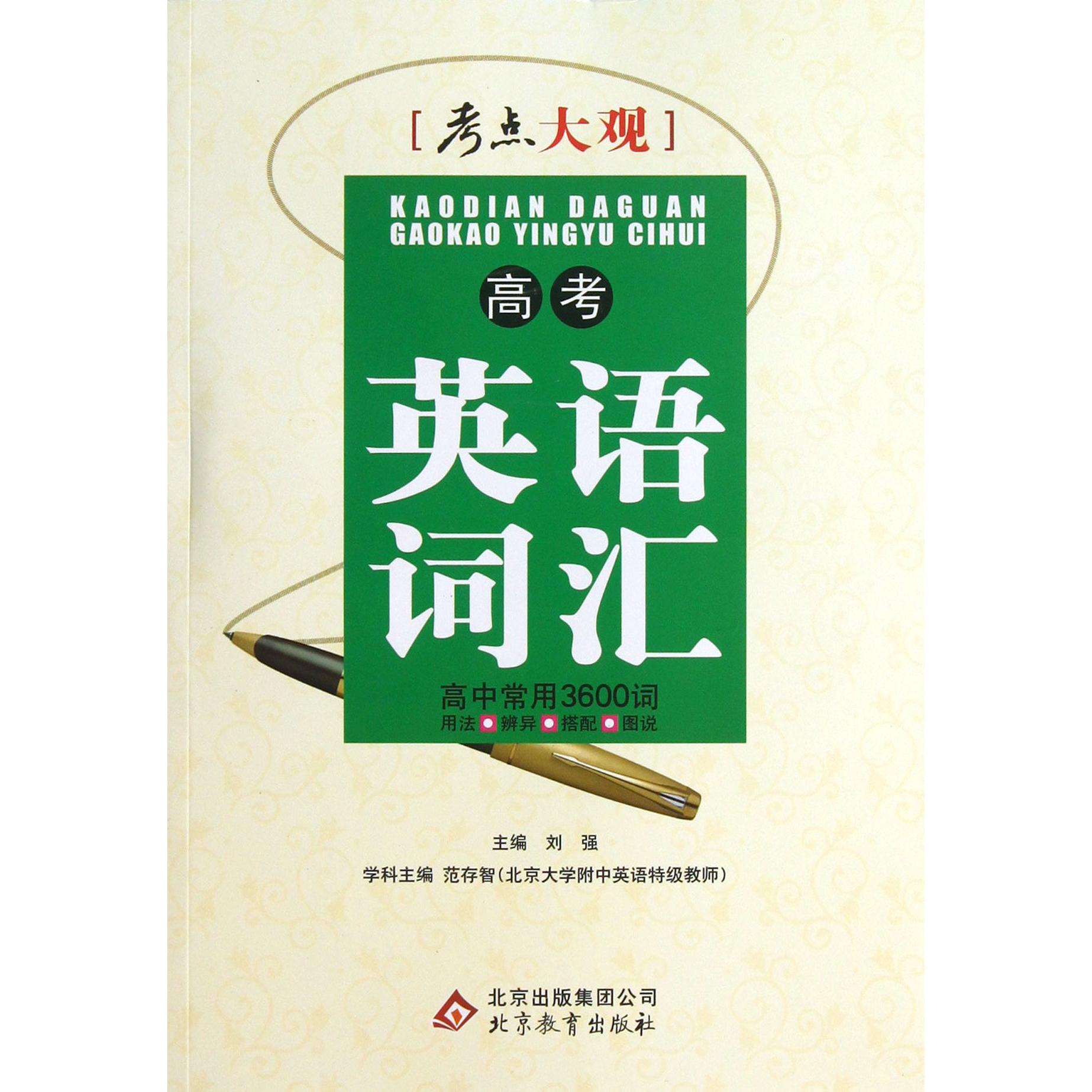 高考英语词汇（高中常用3600词）/考点大观