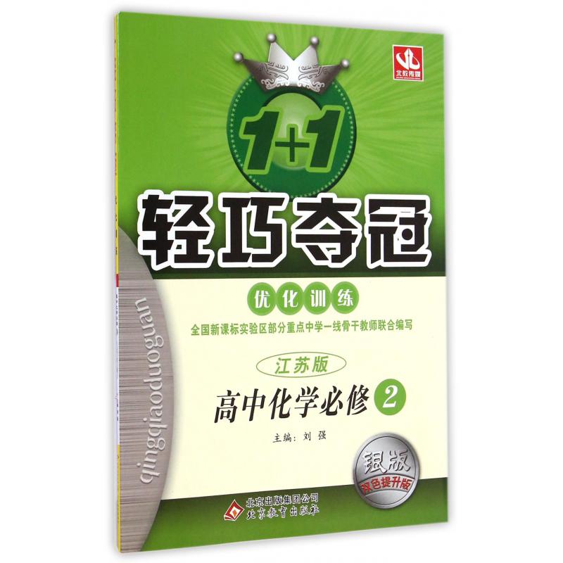 高中化学（必修2江苏版银版双色提升版）/1+1轻巧夺冠优化训练