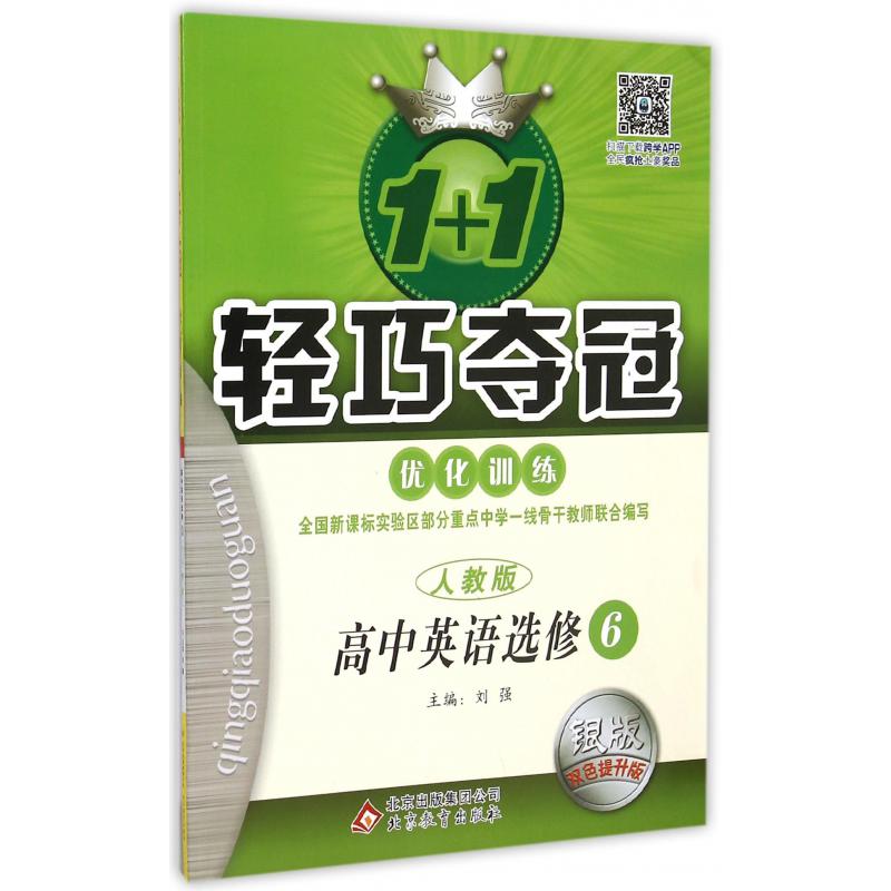 高中英语（选修6人教版银版双色提升版）/1+1轻巧夺冠优化训练