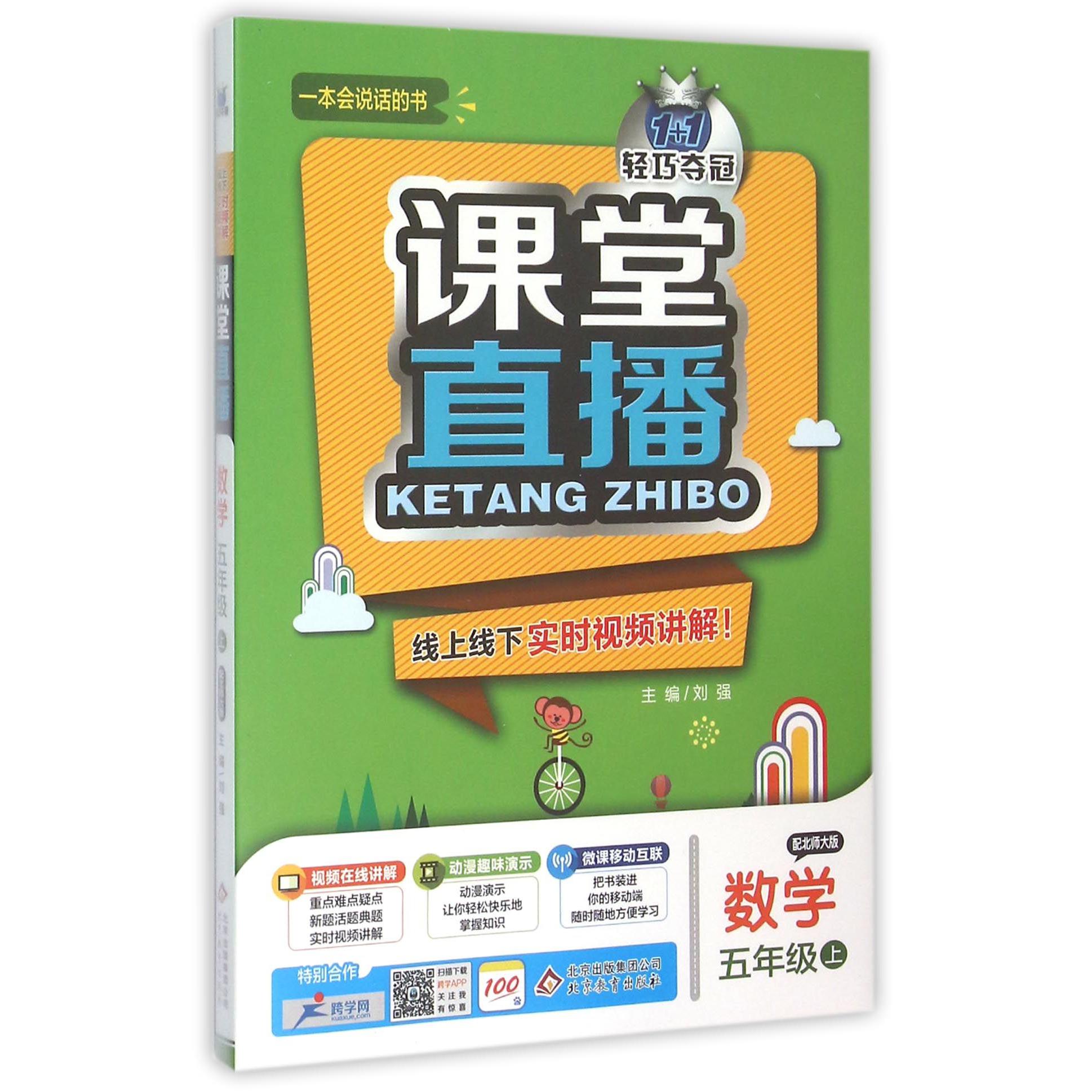 数学（5上配北师大版）/1+1轻巧夺冠课堂直播