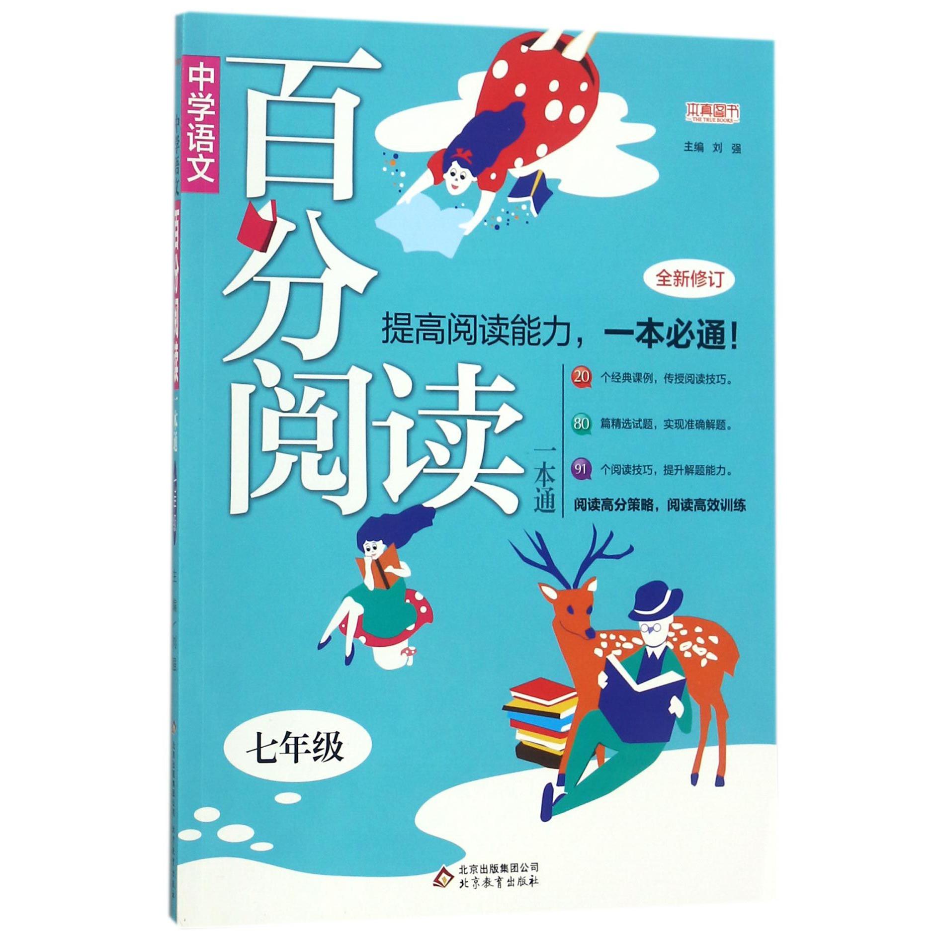 中学语文百分阅读一本通（7年级全新修订）