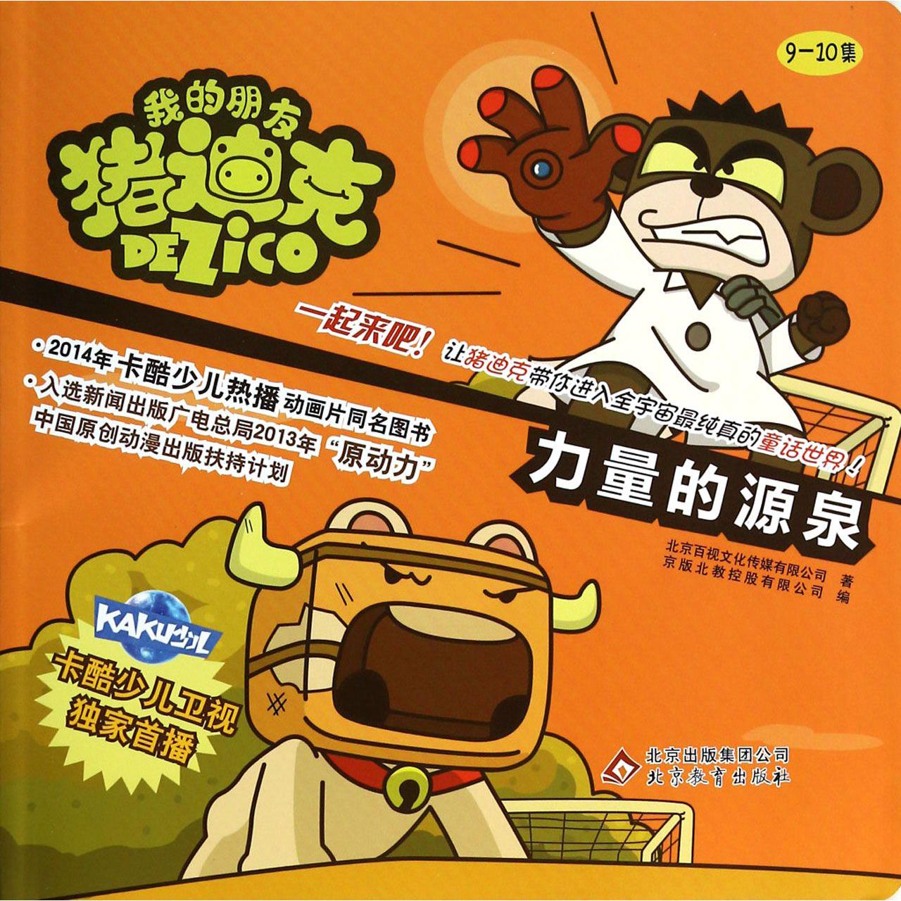 力量的源泉/我的朋友猪迪克