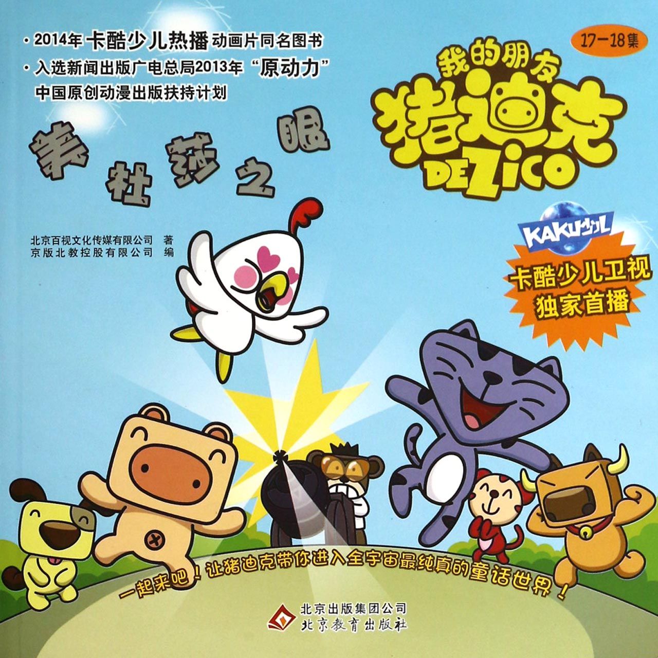 美杜莎之眼/我的朋友猪迪克