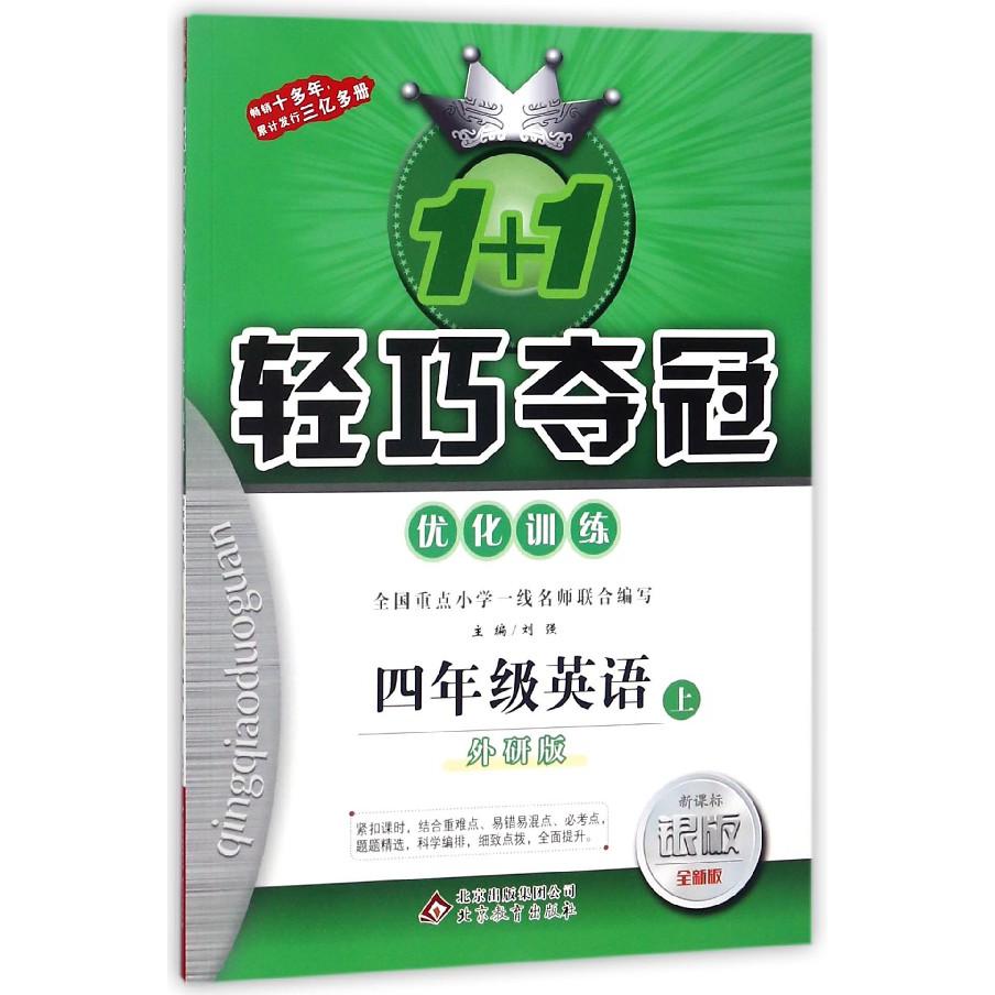 四年级英语（上外研版新课标银版全新版）/1+1轻巧夺冠优化训练