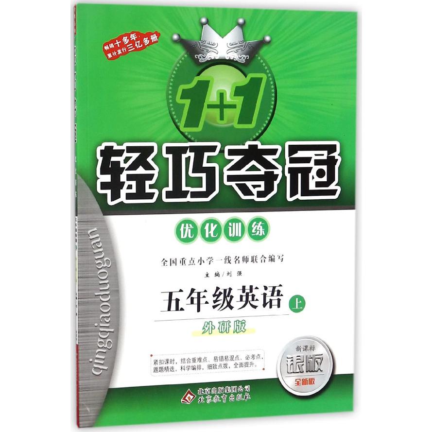 五年级英语（上外研版新课标银版全新版）/1+1轻巧夺冠优化训练