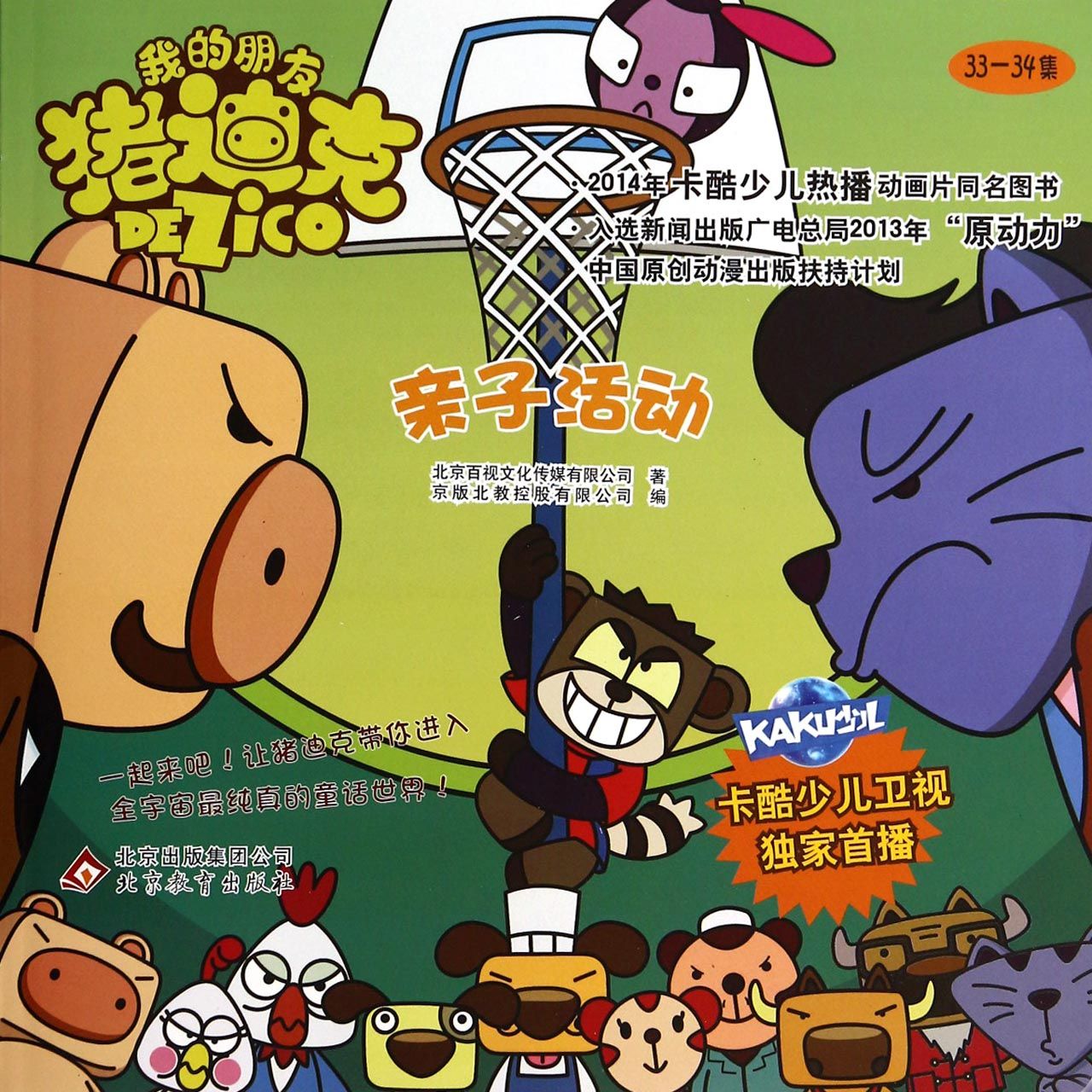 亲子活动/我的朋友猪迪克