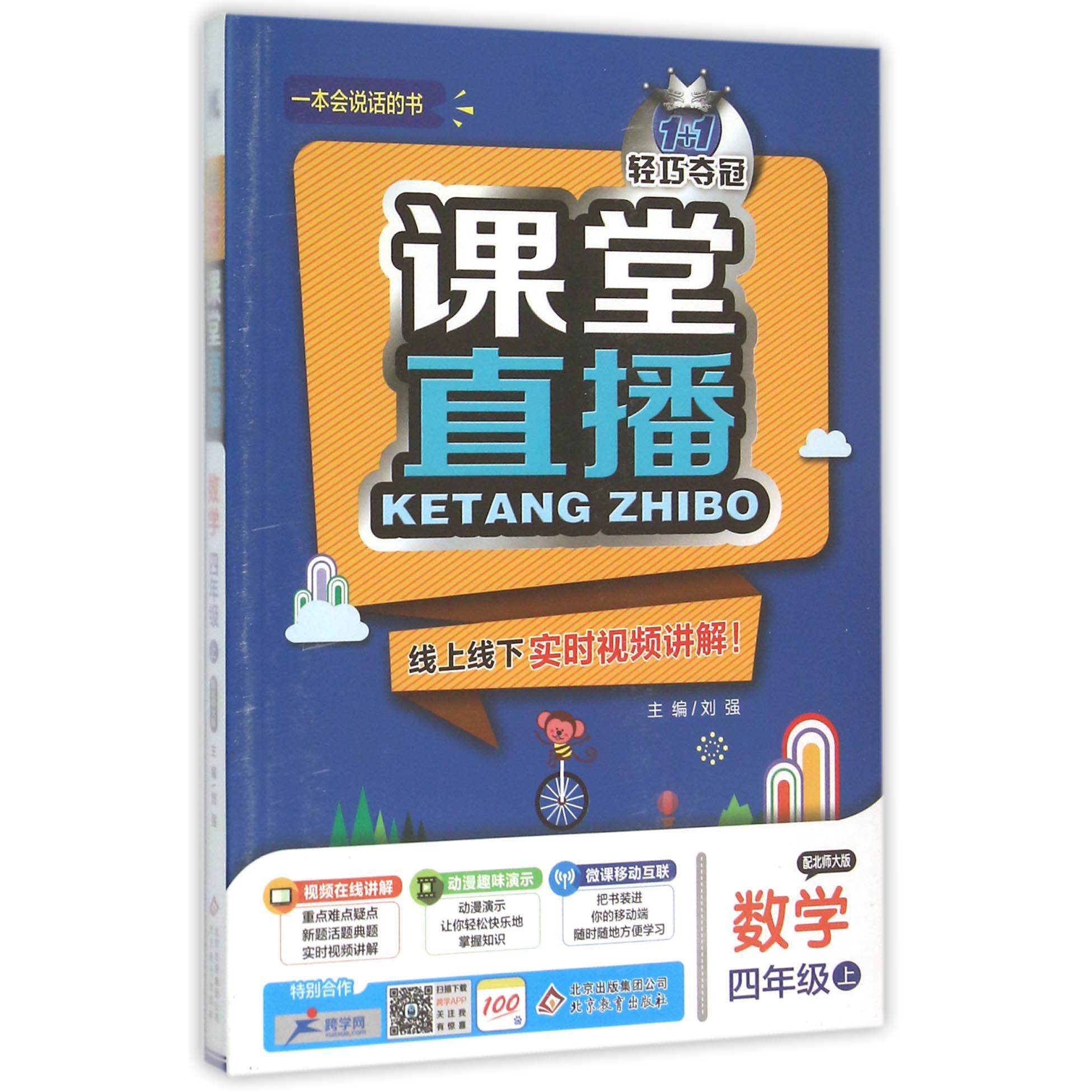 数学（4上配北师大版）/1+1轻巧夺冠课堂直播