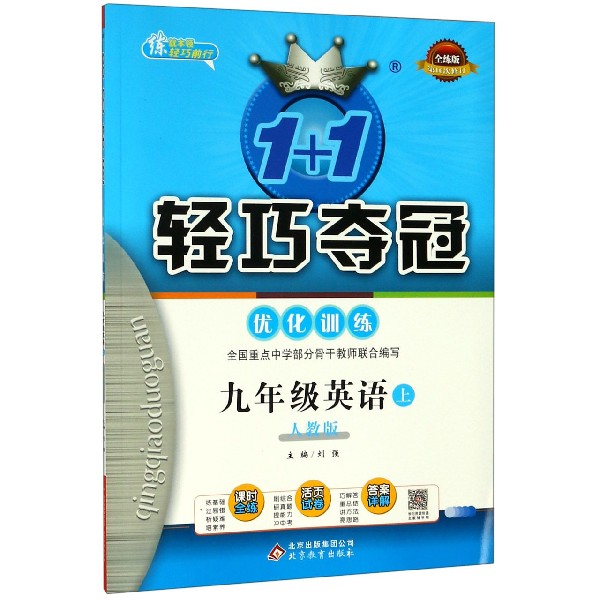 九年级英语（上人教版全练版第16次修订）/1+1轻巧夺冠优化训练
