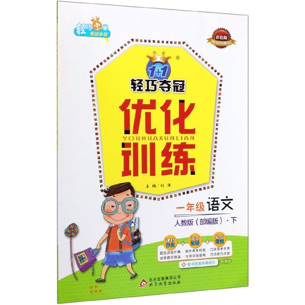 一年级语文（下人教版部编版新课标彩色版第16次修订）/1+1轻巧夺冠优化训练