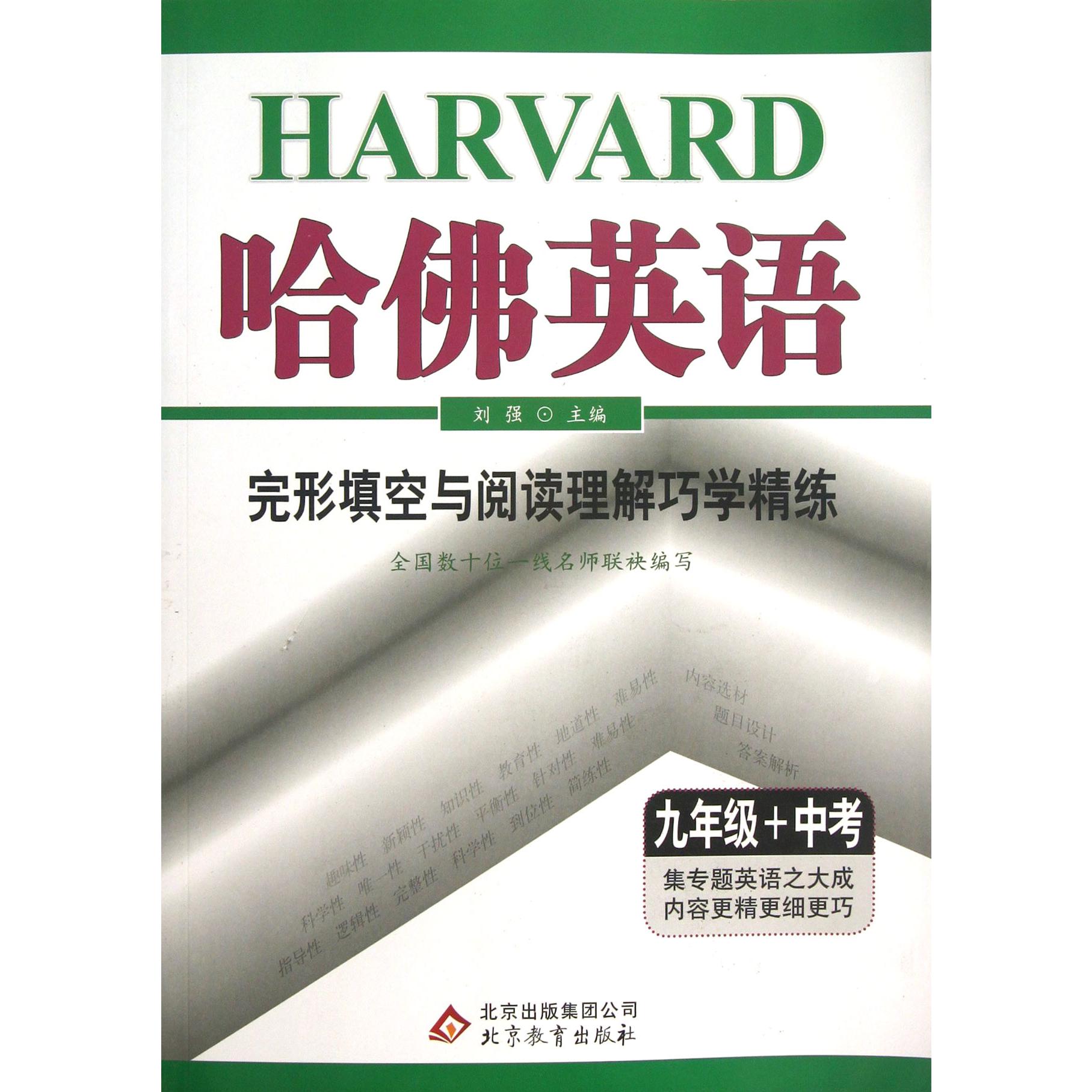 完形填空与阅读理解巧学精练（9年级+中考）/哈佛英语