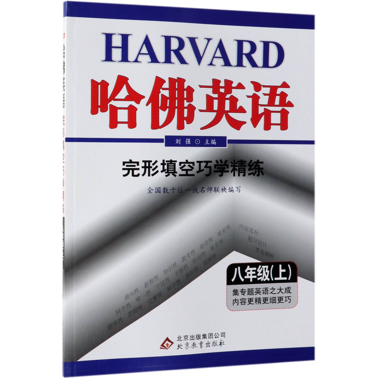 完形填空巧学精练（8上）/哈佛英语