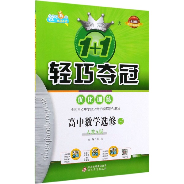 高中数学（选修1-2人教A版全练版第16次修订）/1+1轻巧夺冠优化训练