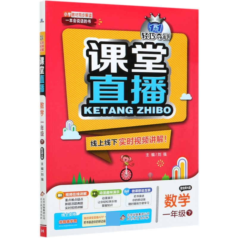 数学（1下配北师大版）/1+1轻巧夺冠课堂直播