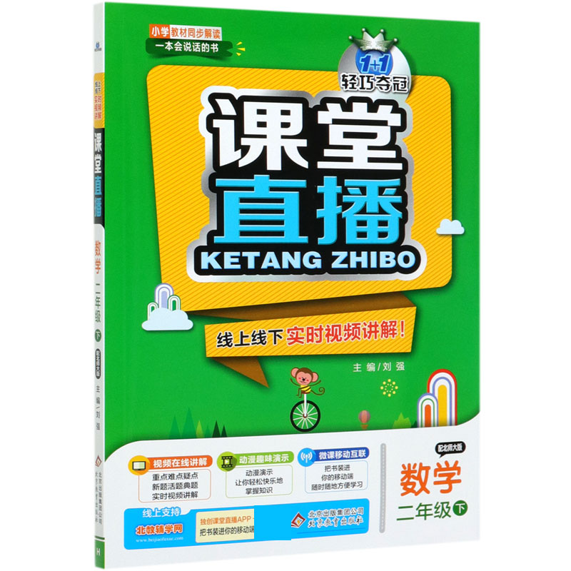 数学（2下配北师大版）/1+1轻巧夺冠课堂直播