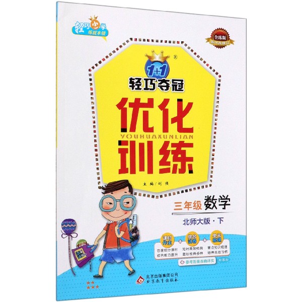 三年级数学（下北师大版新课标全练版第16次修订）/1+1轻巧夺冠优化训练