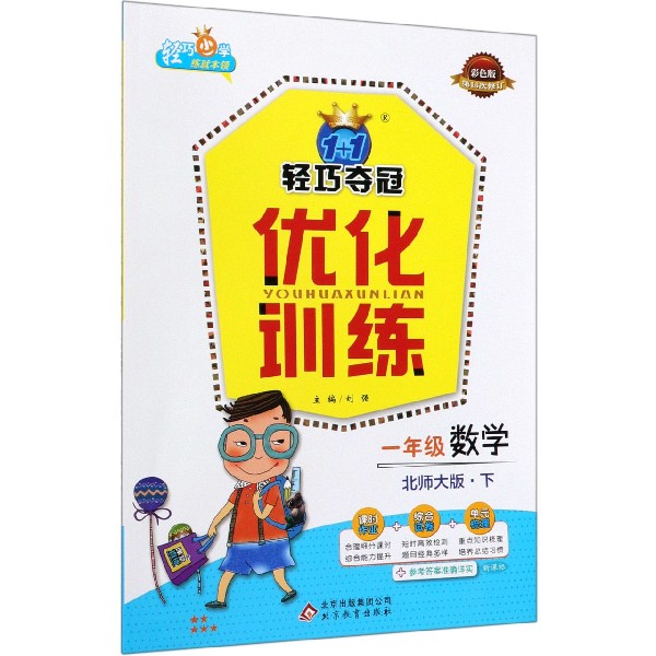 一年级数学（下北师大版新课标彩色版第16次修订）/1+1轻巧夺冠优化训练