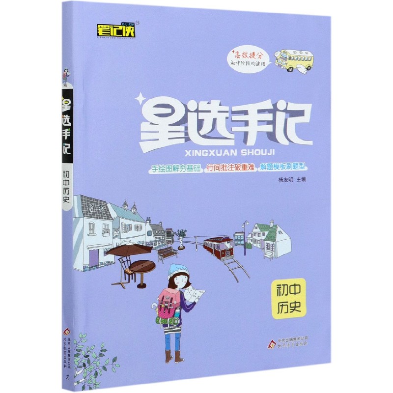 初中历史/星选手记