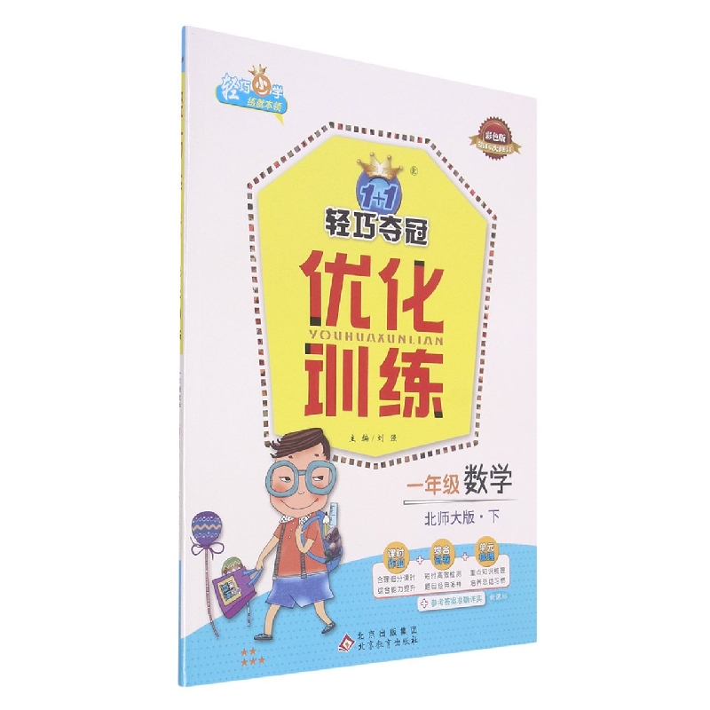 一年级数学（下北师大版新课标彩色版第16次修订）/1+1轻巧夺冠优化训练