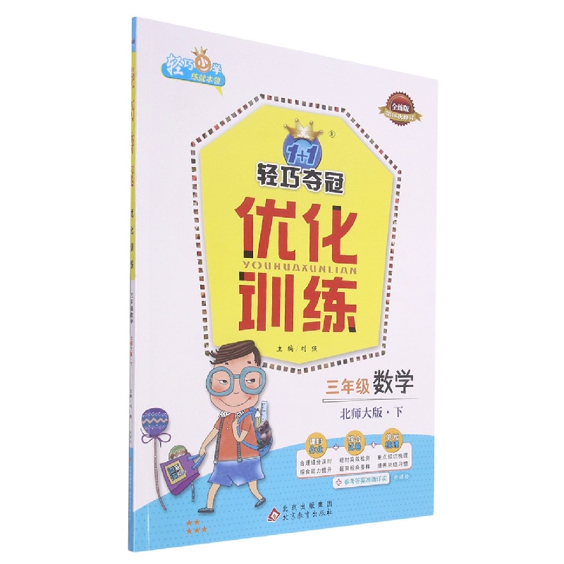 三年级数学（下北师大版新课标全练版第16次修订）/1+1轻巧夺冠优化训练