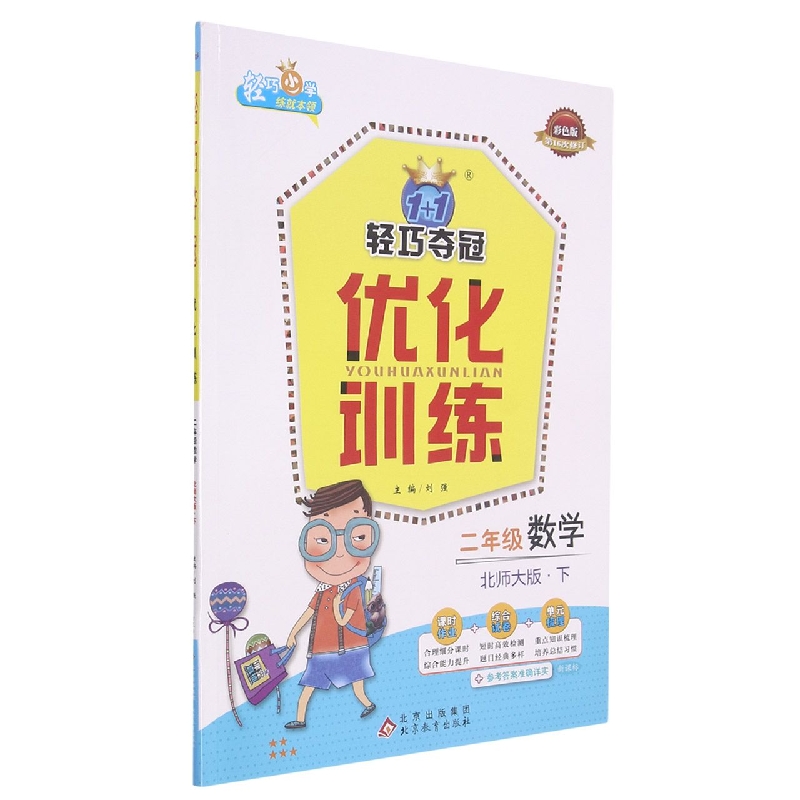 二年级数学（下北师大版新课标彩色版第16次修订）/1+1轻巧夺冠优化训练