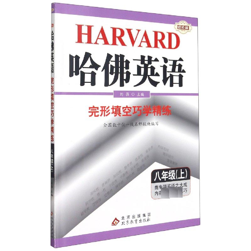 完形填空巧学精练（8上进阶版）/哈佛英语