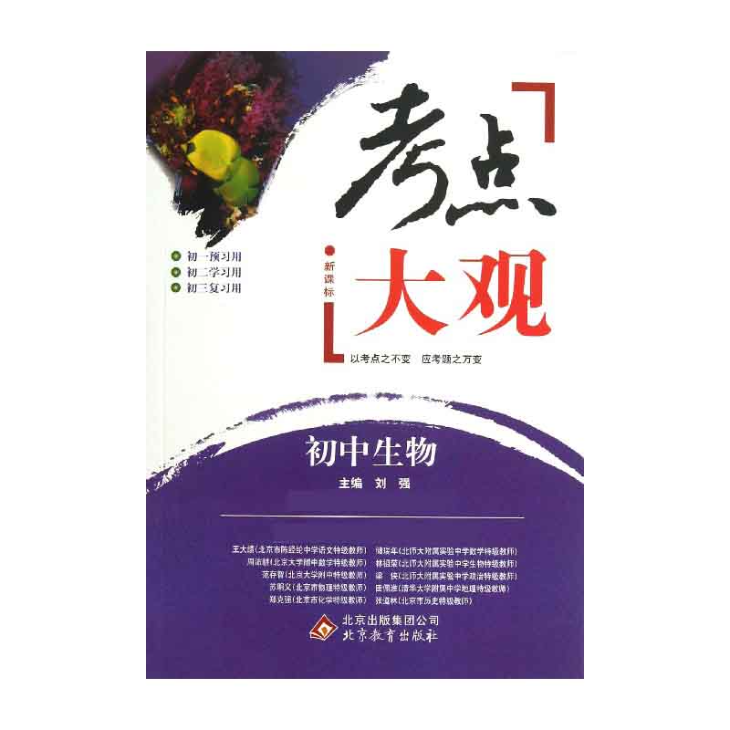 初中生物/考点大观