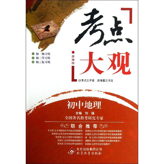 初中地理/考点大观