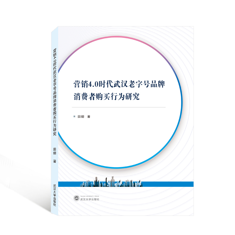 营销4.0时代武汉老字号品牌消费者购买行为研究