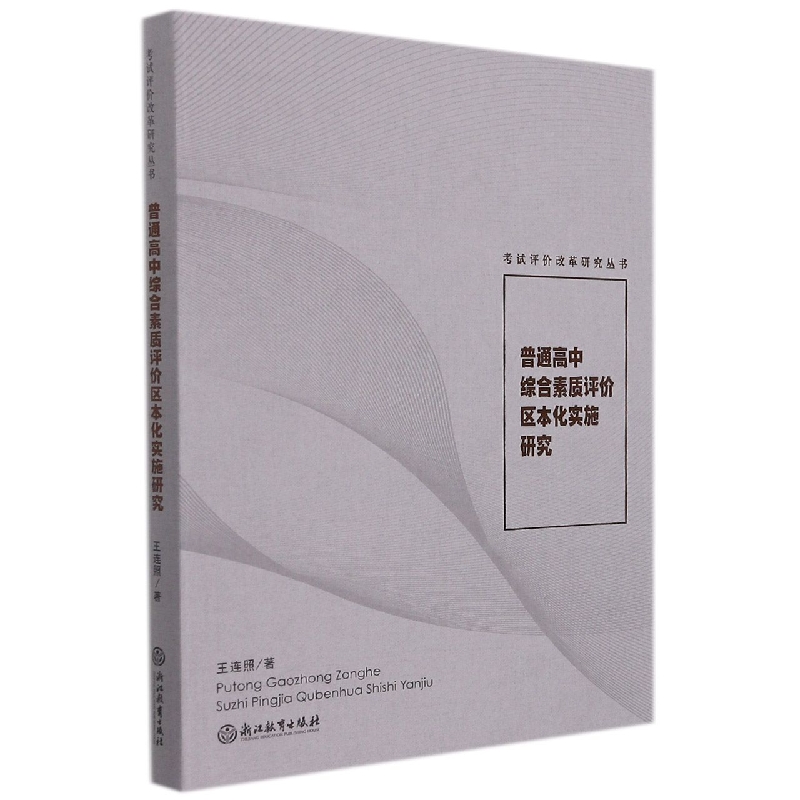 普通高中综合素质评价区本化实施研究(精)/考试评价改革研究丛书