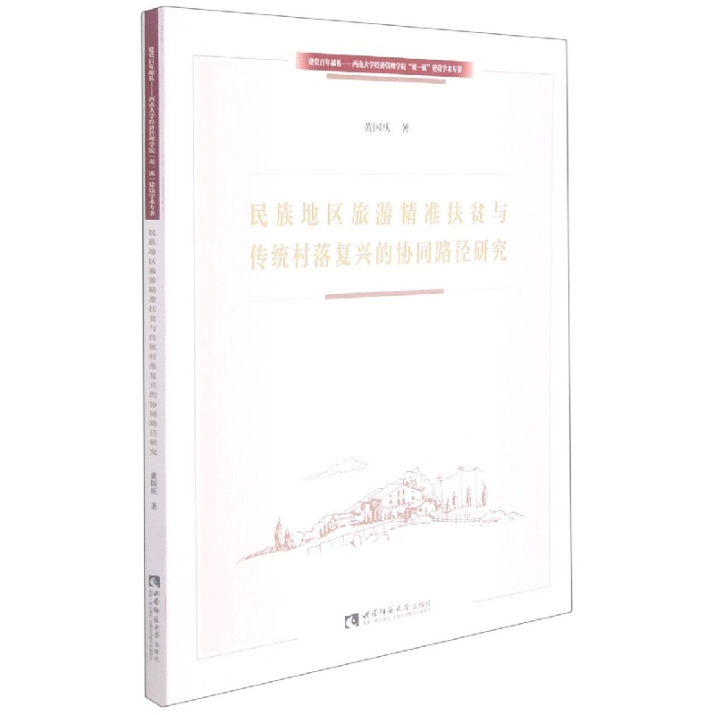 民族地区旅游精准扶贫与传统村落复兴的协同路径研究/建党百年献礼西南大学经济管理学 