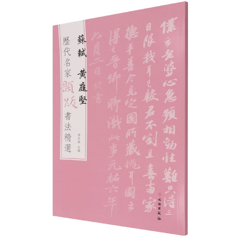 历代名家题跋书法精选 苏轼 黄庭坚