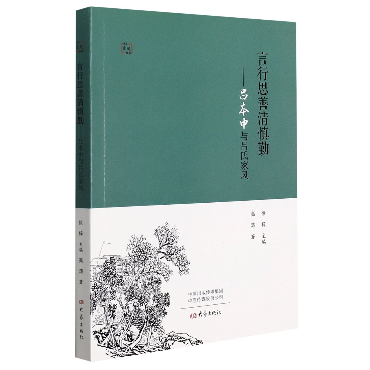 言行思善清慎勤--吕本中与吕氏家风/名人家风丛书