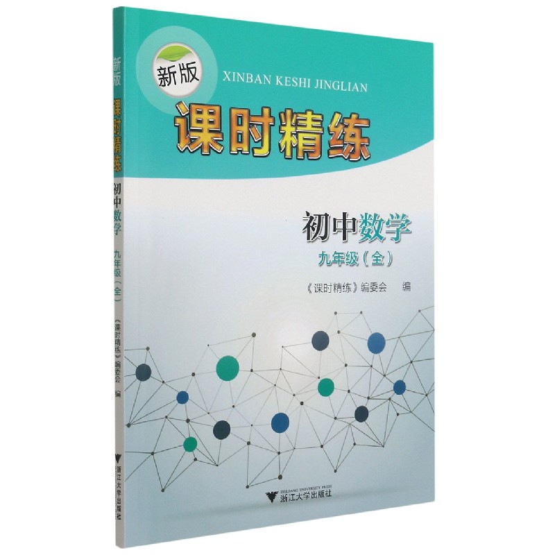 初中数学(9年级全)/新版课时精练