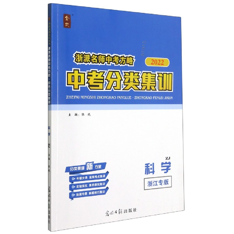 科学(ZJ浙江专版2022)/浙派名师中考方略中考分类集训