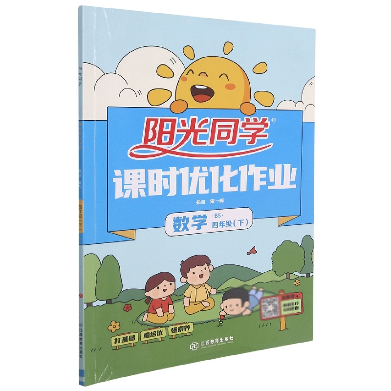 数学(4下BS)/阳光同学课时优化作业