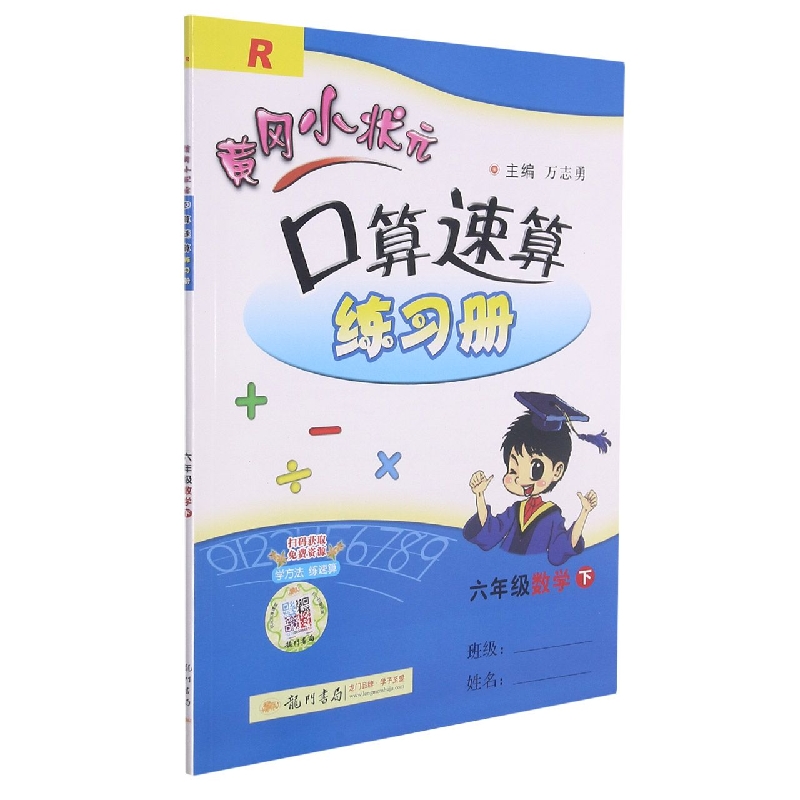 黄冈小状元口算速算练习册六年级数学下(R)