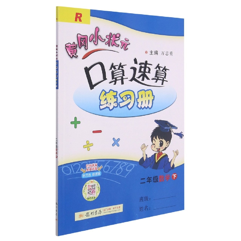 黄冈小状元口算速算练习册二年级数学下(R)