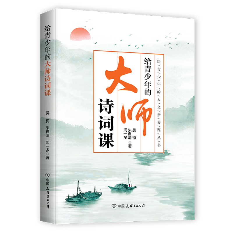给青少年的大师诗词课