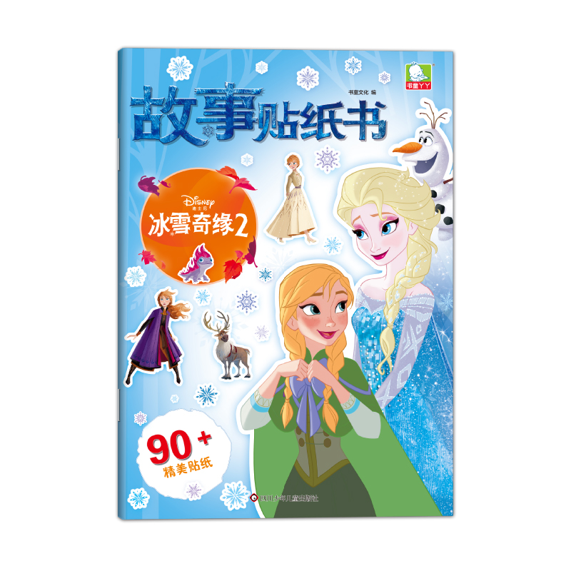 迪士尼故事贴纸书/冰雪奇缘2