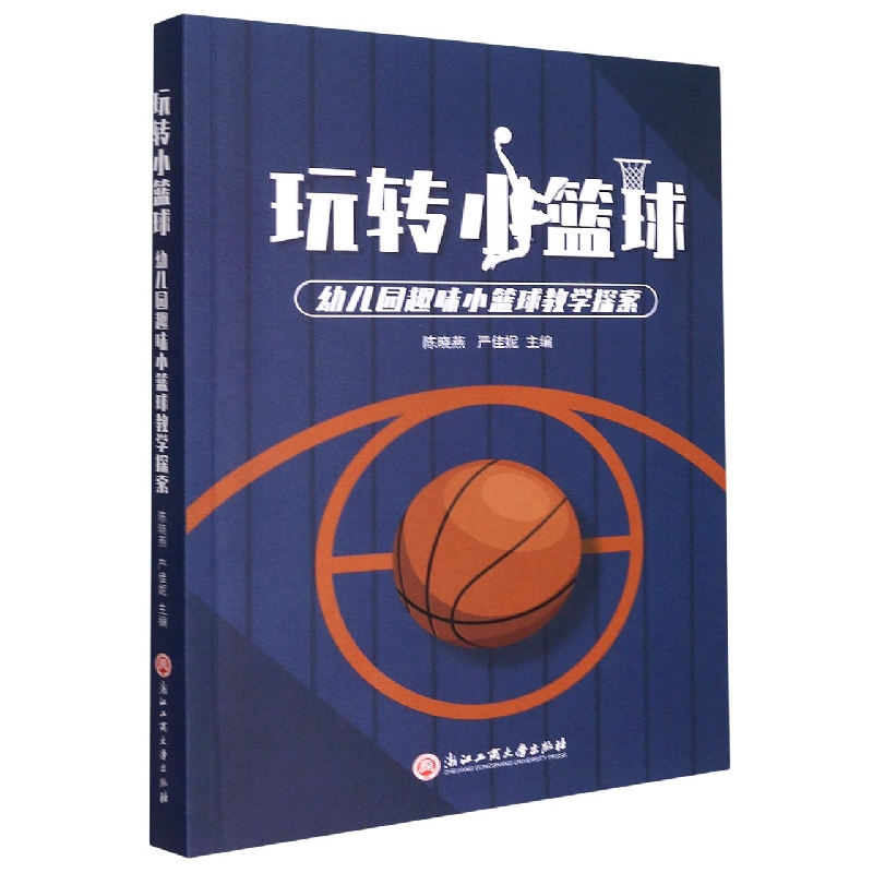 玩转小篮球(幼儿园趣味小篮球教学探索)