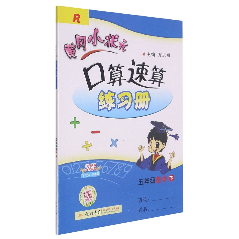 黄冈小状元口算速算练习册五年级数学下(R)