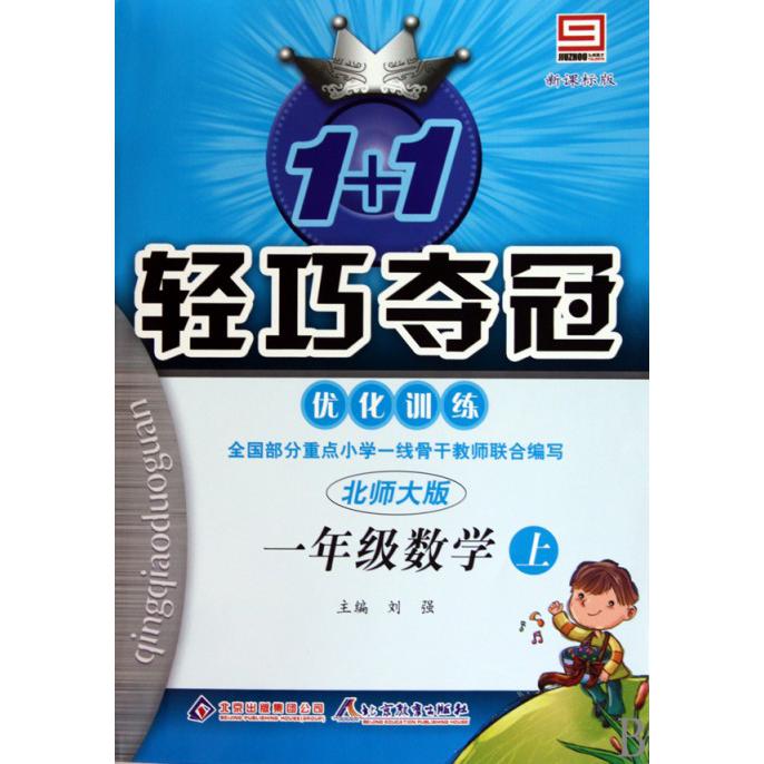 一年级数学（上）/1+1轻巧夺冠优化训练