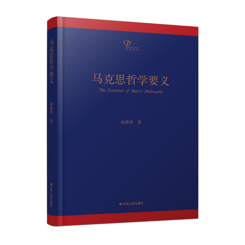 马克思哲学要义