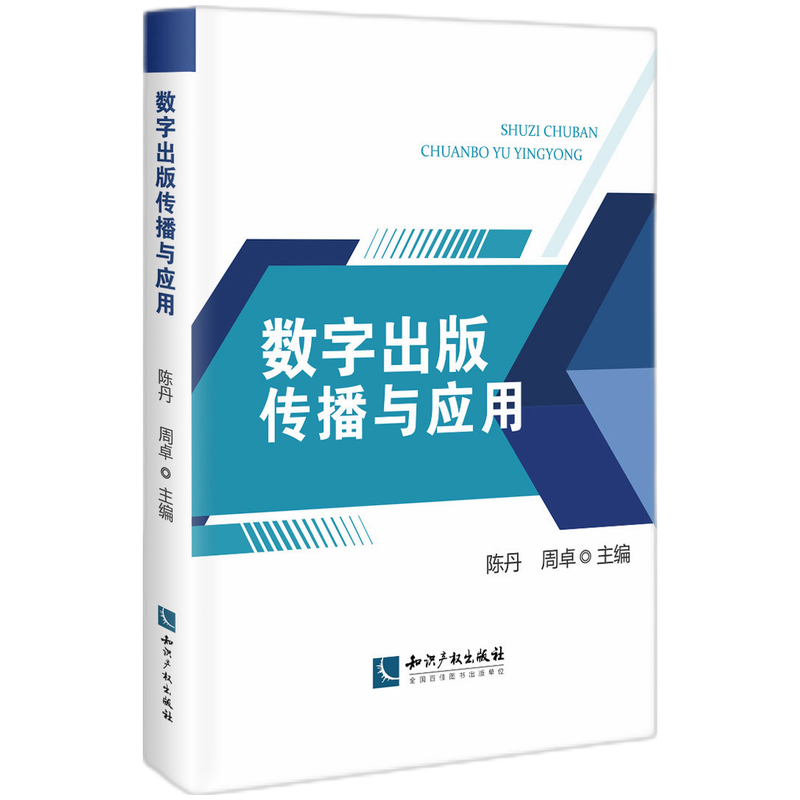 数字出版传播与应用