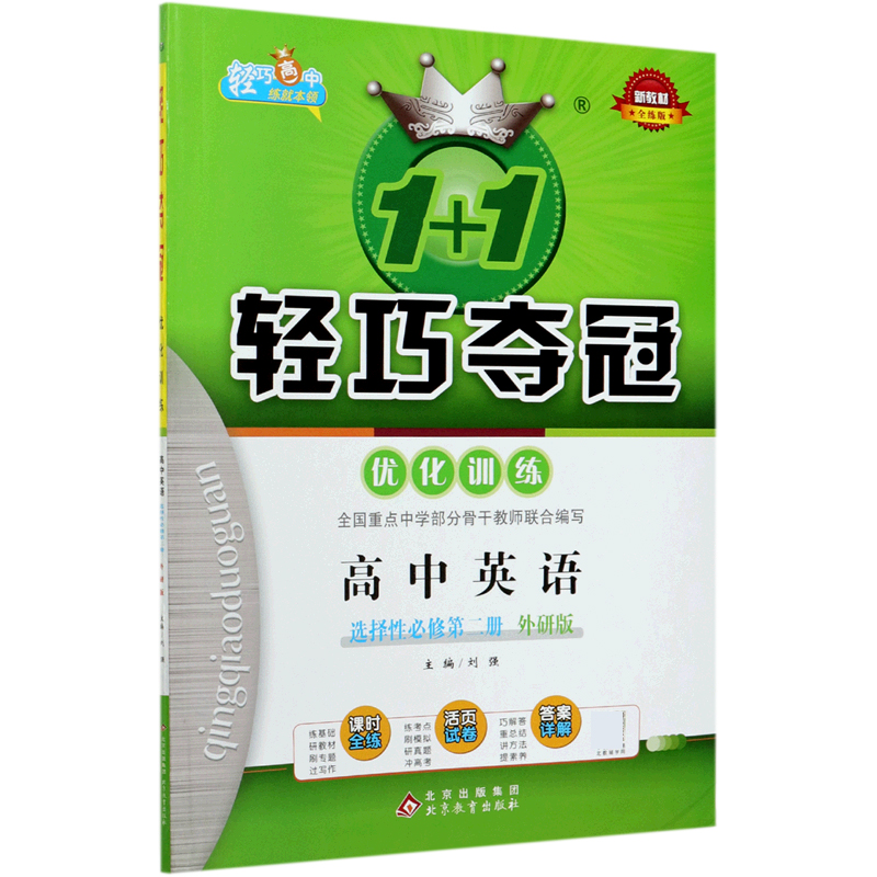 高中英语（选择性必修第2册外研版全练版）/1+1轻巧夺冠优化训练