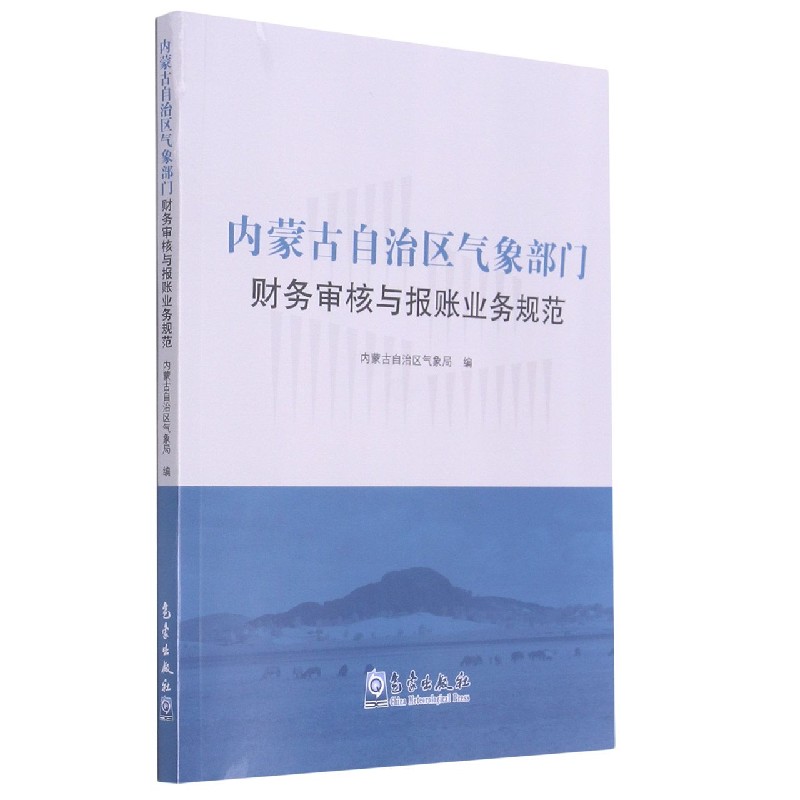 内蒙古自治区气象部门财务审核与报账业务规范