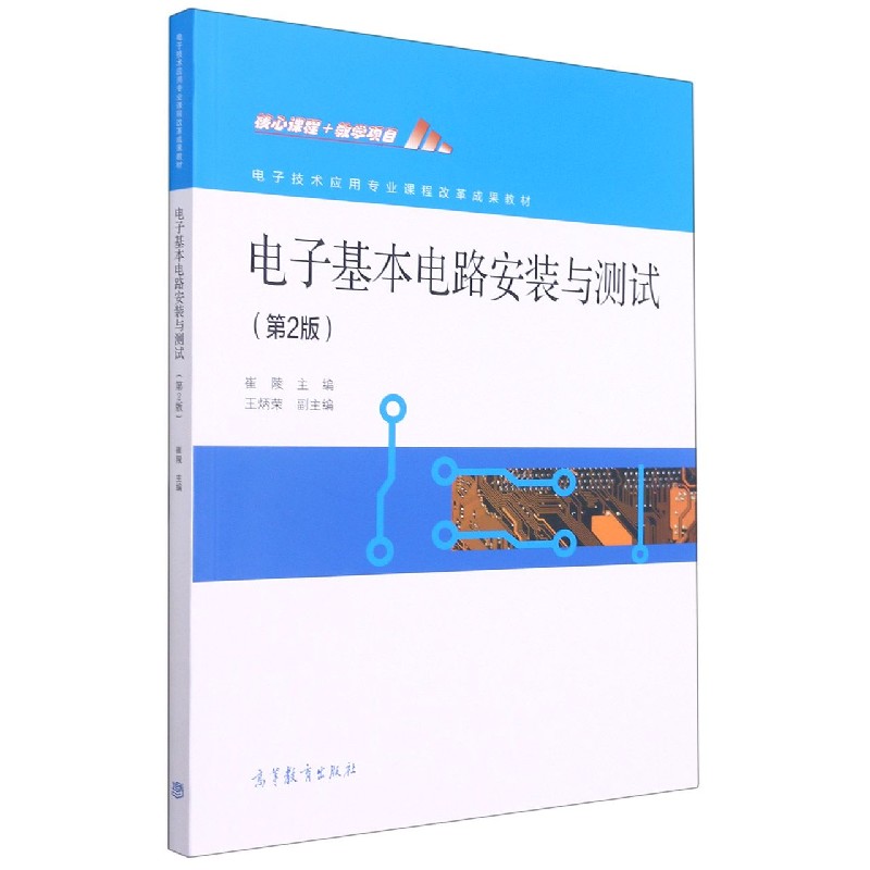 电子基本电路安装与测试(第2版电子技术应用专业课程改革成果教材)