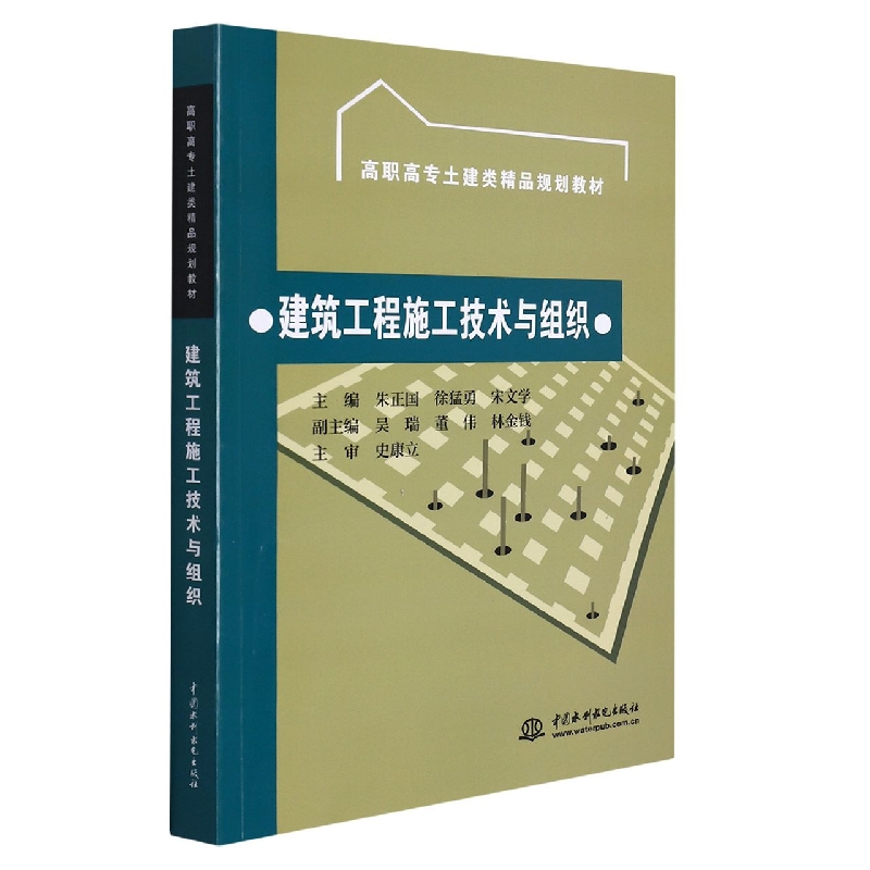 建筑工程施工技术与组织(高职高专土建类精品规划教材)