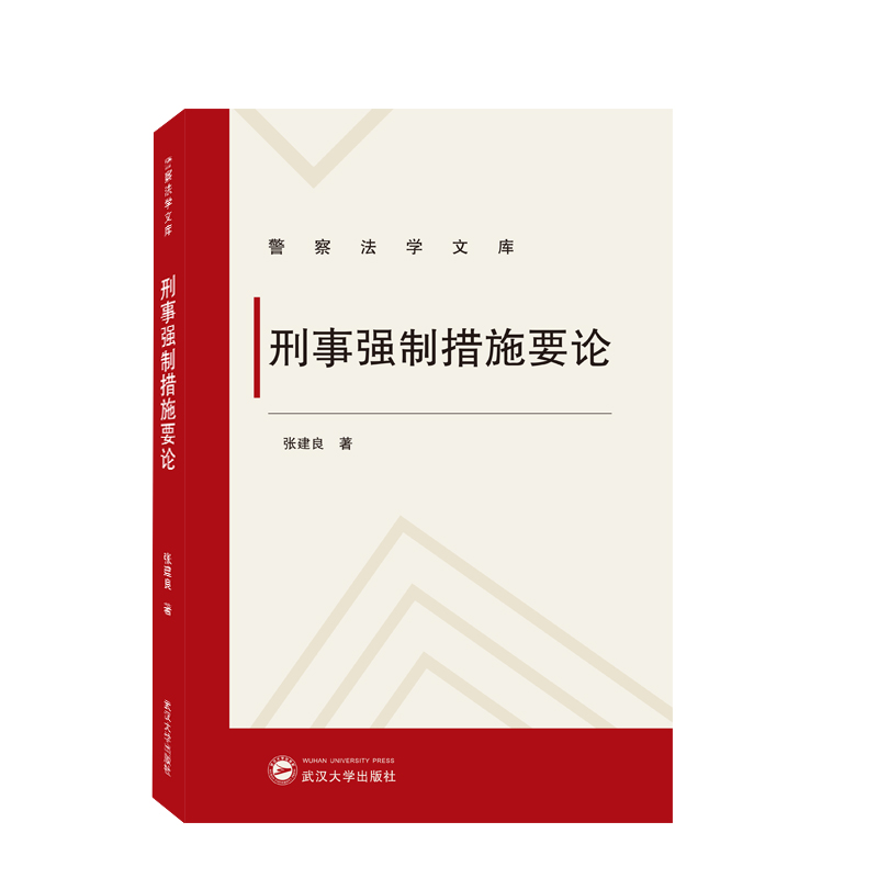 刑事强制措施要论