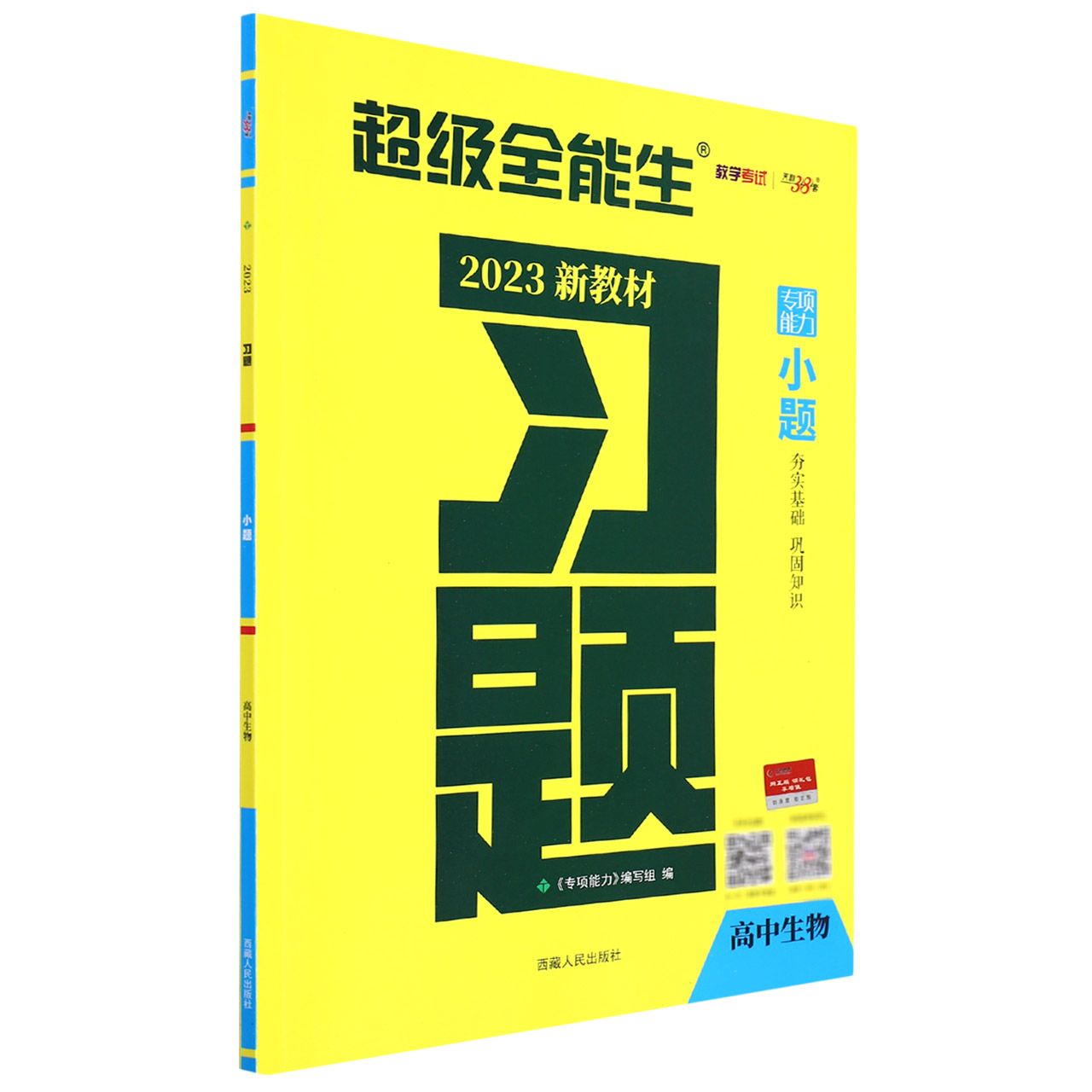生物--（2023）习题·小题（新教材）